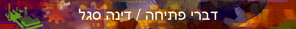 דברי פתיחה / דינה סגל