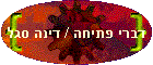 דברי פתיחה / דינה סגל